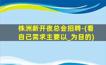延安夜总会招聘